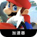 马里奥赛车永久免费梯子